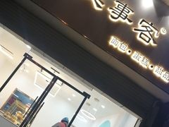 门面-美事客·面包·蛋糕·甜品(CBD店)
