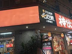 -神伙烧烤(南坪总店)