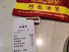 -阿龙酒煲(海宁新苑路店)