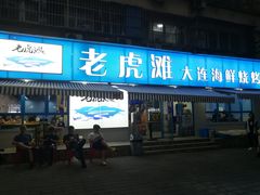门面-老虎滩大连海鲜烧烤(建邺云锦路总店)