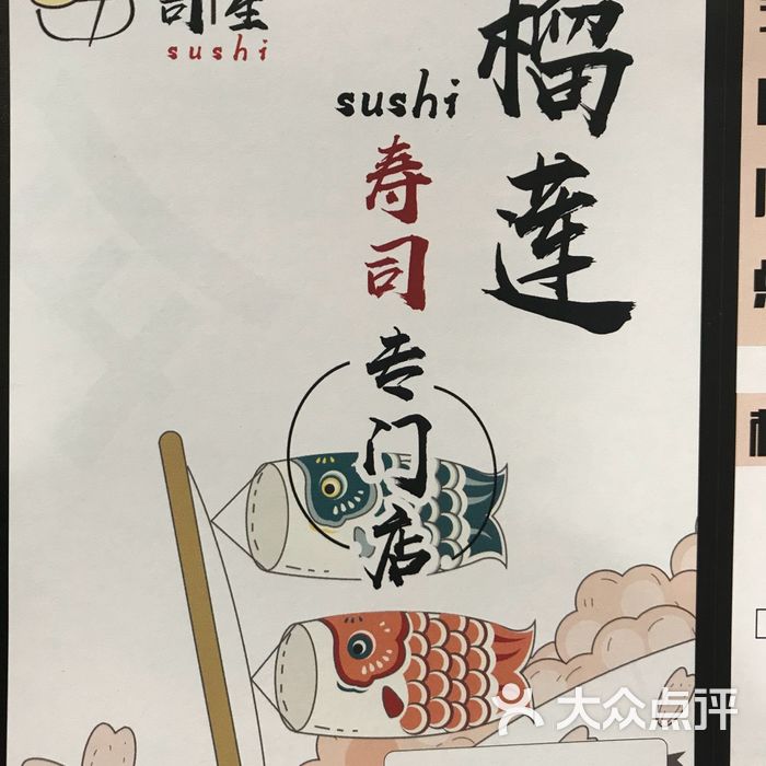 寿司先生·榴莲火锅寿司专门店