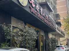 -大唐盲人按摩中心(黄山路店)