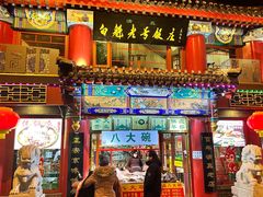 -白魁老号饭庄(交道口店)