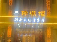 -豫满楼(郑东新区店)