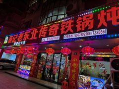 -崔记老东北传奇铁锅炖(横店总店)
