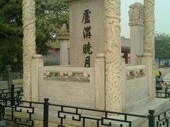 -卢沟桥文化旅游区