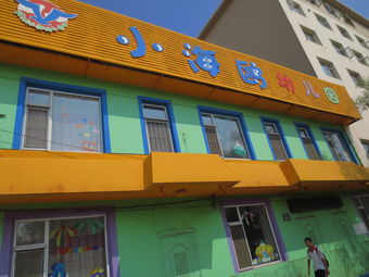 小海鸥幼儿园