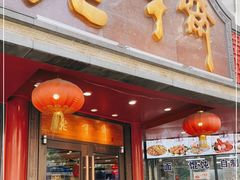 门面-老半斋(福州路店)