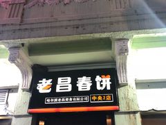 门面-老昌春饼(中央二店)