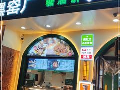 门面-黑窑厂糖油饼烤鸭·清真菜(旗舰店)