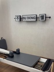 -不懂瑜伽·普拉提空间