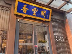 -香丰阁·烤鸭·川湘菜(昌平店)