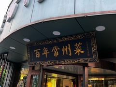 -老西门·常州菜(新区店)