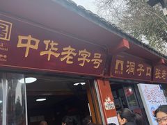 -洞子口张老二凉粉(文殊院店)