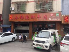 -小杨翘脚牛肉