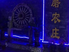 -水磨农庄