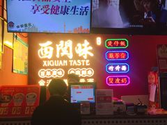门面-西关味(大卫城店)