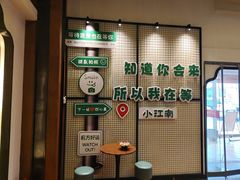 -小江南(万福园店)