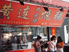 门面-黄连大头华烧鹅店(大良店)