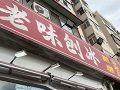 -小胖老味刨冰