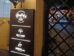 -青岛遇见米兰(八大关店)