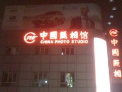-中国照相馆(王府井店)