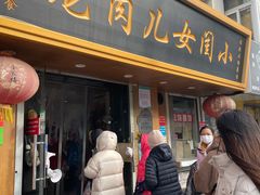 门面-小闺女儿肉龙(西湖道店)