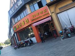 门面-姚记面馆(瑶琳路店)