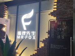 -Mr.Fox狐狸先生超级密室(南山店)