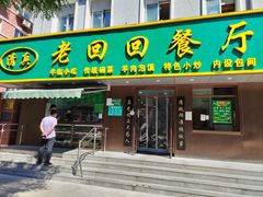 -老回回饺子馆(海洋馆店)