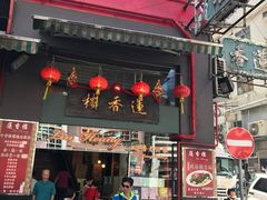门面-香港蓮香樓(中環店)