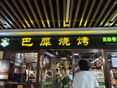 -巴犀烧烤(新崇光店)