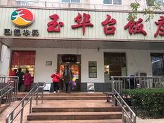 门面-玉华台饭庄(裕中西里小区店)