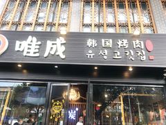 门面-唯成•韩国炭火烤肉 유성고기