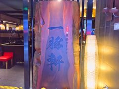 -一豚轩·烧鸟·豚骨拉面(五四路店)