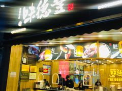门面-味德丰·酱鹅(上海打浦路店)