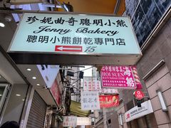 -珍妮曲奇聪明小熊(上环店)