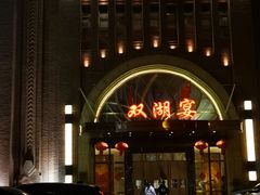 -双湖宴·湖北菜(文化路店)