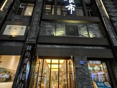 -盘飧市(春熙路店)