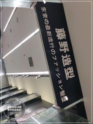 -藤野造型