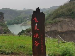 -飞天山旅游区