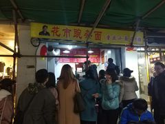 门面-花市豌杂面(民生路店)