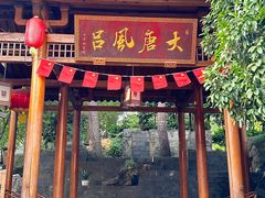 -唐风温泉