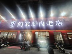 -闫家驴肉老店(华电一校店)