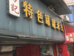 门面-李记特色罐罐米线(重庆中环大厦店)