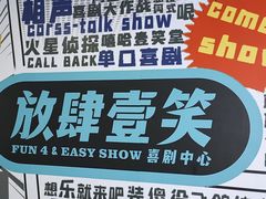 -嘻哈壹笑堂相声茶馆(大儒巷店)