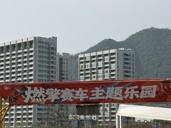 -千岛湖燃擎卡丁车赛车主题乐园(秀湖路店)