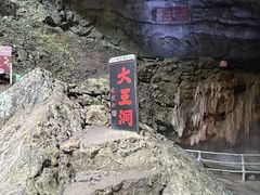 -九华秋浦胜境大王洞风景区