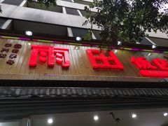 门面-雨田饭店