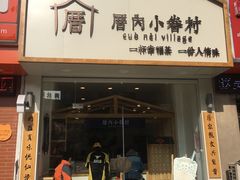 门面-厝内小眷村(淮安开元路店)